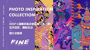 精品高清100P+国潮美陈灵感图集(第一弹)适合国风潮流活动