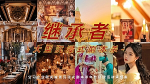 公司企业欧式城堡沉浸式剧本杀年会团建活动策划案