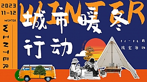 城市暖冬计划——11-12月冬季暖场活动
