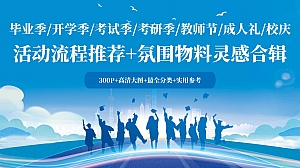 300P+毕业开学考试考研教师节成人礼校庆流程氛围物料合辑