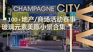 100+份地产活动赛事发布会炫彩镭射镜面元素美陈小景DP点