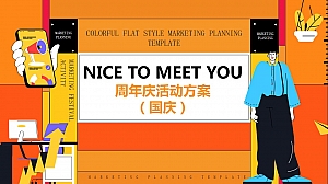 商业广场国庆&六周年庆系列(NiceTo蜜柚主题)活动策划方案