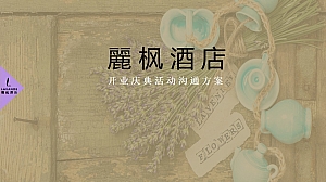 丽枫酒店开业庆典活动沟通案