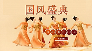 国风汉服商业地产主题年会尾牙活动策划方案