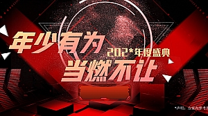 2023年会尾牙颁奖盛典