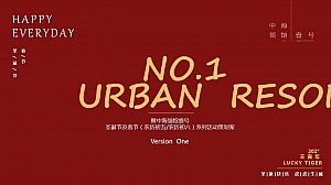 中海领馆壹号圣诞节及春节活动方案