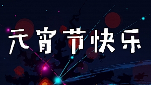 元宵佳节民俗吉市游园(万家灯火 闹元宵主题)活动策划方案-69P