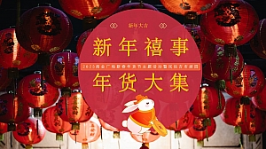 新年年货大集策划方案