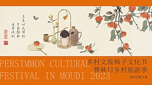 乡村文旅柿子文化节暨秋日乡村旅游季