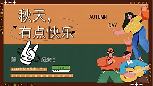 秋季美拉德暖场活动方案