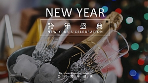 企业跨年盛典主题年会活动方案