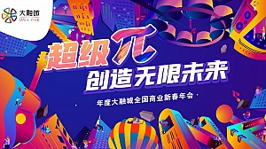 年度大融城全国商业新春年会活动方案提案