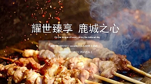某项目(耀世臻享 鹿城之心)国庆音乐烧烤主题趴活动策划方案