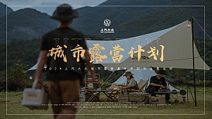 露营汽车嘉年华活动策划方案