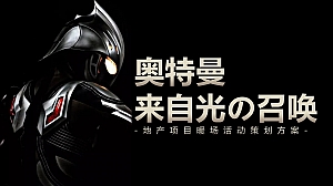 地产项目暖场(奥特曼来自光の召唤主题)活动策划方案