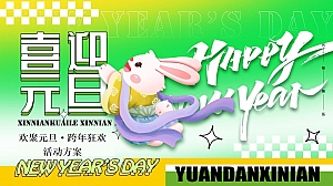 地产项目欢聚元旦·跨年狂欢活动策划方案