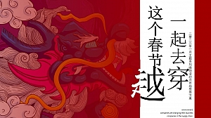 地产项目春节系列(这个春节一起去穿越主题)活动策划方案