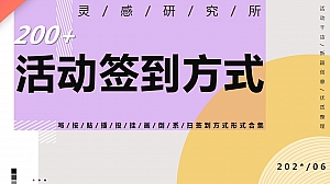 200+活动签到方式创意大合集
