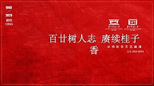 120年校庆文艺展演活动方案