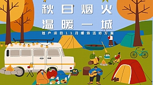 【秋日烟火 温暖一城】地产项目11月暖场活动方案