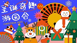 圣诞奇趣游园会——圣诞游园、市集、手作、派对