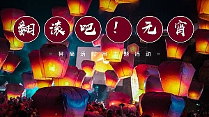 商业元宵节主题活动