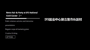 商业广场复古集市&派对(淘金计划主题)活动策划方案