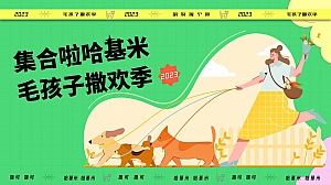 商业地产萌宠派对活动方案