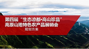 农产品展会:某市农产品展销博览会策划设计方案