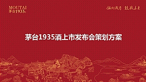 茅台1935酒上市发布会(铭刻岁月·致敬未来主题)活动策划方案