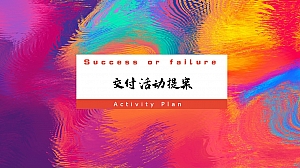 地产交付活动氛围包装方案