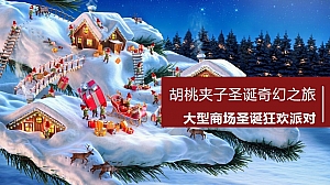 大型商场胡桃夹子圣诞狂欢派对活动策划方案