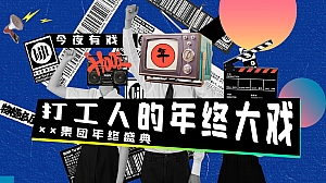 打工人的年终大戏——年终盛典、年会尾牙活动