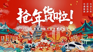 元旦新年年货大街市集嘉年华活动策划方案