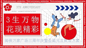 三生万物 花现精彩 商场3周年庆方案(圣诞跨年)