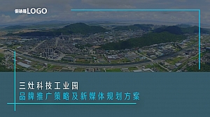 科技工业园品牌推广策略及新媒体规划方案
