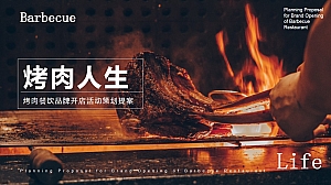 烤肉人生-烤肉餐饮品牌开店活动策划方案