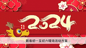 2024龙年新春暖场活动策划方案