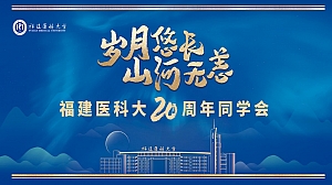 20周年同学会策划案