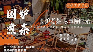 【围炉煮茶 尽享慢时光】2023兔年暖冬系列露营活动策划方案