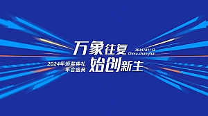 《万象往复·始创新生》XX科技年会盛典及颁奖典礼活动方案