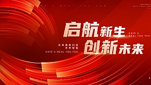 《启航新生·创新未来》科技互联网年会颁奖盛典活动方案