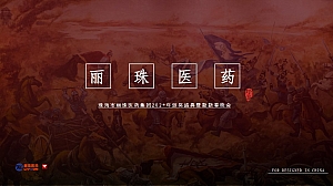 医疗集团颁奖盛典暨新新春晚会(英雄国风主题)活动策划方案