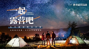 时尚潮流秋冬露营活动方案