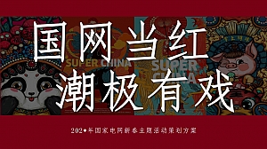 企业新春主题年会(XX当红·潮极有戏主题)活动策划方案