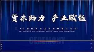 企业融资上市发展论坛活动