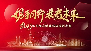 企业年度表彰大会暨年会盛典(携手同行·共赢未来)活动策划方案