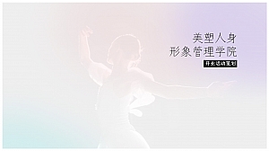 美塑人身形象管理学院-开业活动策划