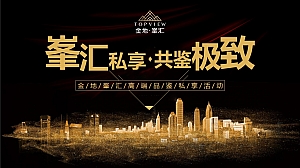 金地峯汇业主高定私宴活动策划案