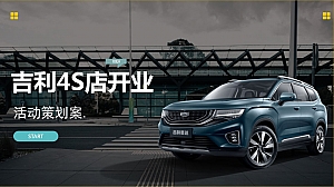 吉利4S店开业(美好出行 吉利相伴主题)活动策划案